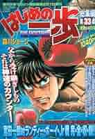少年マガジン　1990年7号　はじめの一歩表紙 少年マガジン 1990年7号 はじめの一歩表紙 少年マガジン 1990年7号